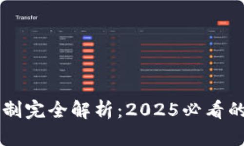 区块链机制完全解析：2025必看的未来技术