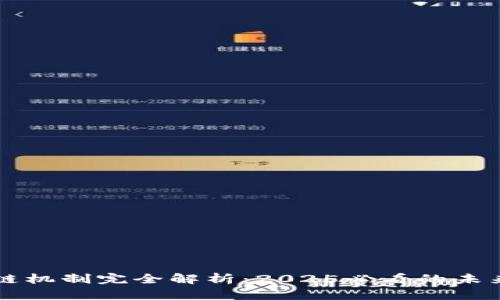 区块链机制完全解析：2025必看的未来技术