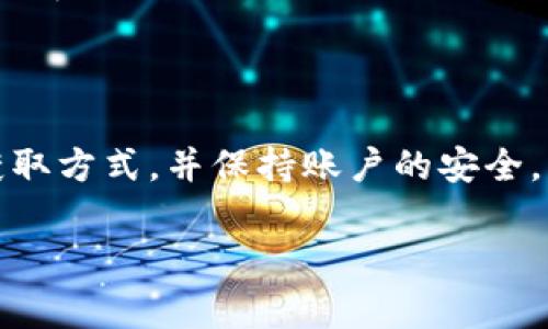 看起来您提到的是关于TP钱包和EOS激活码的问题。TP钱包（TokenPocket）是一个支持多种区块链资产的手机钱包，而EOS激活码通常是指在使用EOS区块链时需要的激活码。如果您的EOS激活码废了，您可能需要采取一些措施来恢复或重新获得激活权。

以下是一些可能的解决方案和步骤：

1. 确认您的激活码是否过期

首先，您应该确认激活码的状态。有时候，激活码会有使用期限或只能使用一次。如果激活码已经过期，您需要寻找新的激活方式。

2. 查找最新的激活码获取途径

如果您的旧激活码失效，您可以通过以下方式获取新的激活码：

ul
  li访问EOS官方网站或相关社区的信息，了解如何申请新的激活码。/li
  li参与EOS相关的活动或空投，一些项目会为参与者提供激活码。/li
  li在社交媒体或者区块链论坛上，与其他用户交流，看看是否有人分享有效的激活码。/li
/ul

3. 了解EOS钱包的激活方法

在EOS系统中，激活钱包涉及到一些特定的步骤。通常您需要通过以下几种方式激活钱包：

ul
  li使用私钥进行钱包恢复；/li
  li创建新的EOS账户；/li
  li通过平台或应用进行充值或交易，某些交易后的钱包会自动激活。/li
/ul

4. 保护好您的激活码和账户信息

在获取新的激活码时，请务必妥善保管，避免泄露您的私钥和密码。同时，定期检查您的钱包安全设置，确保没有可疑的活动或交易。

5. 参考社区支持和帮助

如果您在激活过程中遇到问题，不要犹豫，寻求社区的帮助。EOS社区中有许多热心的成员，他们会乐于分享经验和解决方案。您可以访问EOS的官方论坛、Telegram群组或其他社交平台与他们交流。

总结

激活TP钱包中的EOS并不复杂，但需要遵循一定的步骤和注意事项。如果您发现激活码无效，记得及时查找新的获取方式，并保持账户的安全。希望这些信息可以帮助到您顺利激活TP钱包中的EOS资产。

如果您有更具体的问题或需要更多帮助，请随时告诉我！