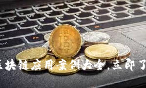2025必看：区块链应用案例大全，立即了解最新趋势！