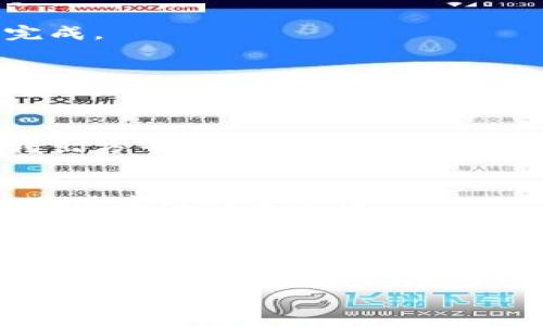 针对您的问题，TP钱包中币种数量显示为零，可能是由于如下几个原因：

可能的原因一：未成功转账
首先，您需要检查是否已经成功将资金转入TP钱包。例如，如果您使用了交易所或其他钱包进行转账，您可以查看该平台的交易记录以确保转账已完成。如果转账状态仍是“待处理”或“失败”，那么您的资产将无法在TP钱包中显示。

可能的原因二：网络拥堵
其次，区块链网络的拥堵也可能造成您的转账延迟。如果您在高峰时间进行转账，确认次数可能会增加，导致您的币种未能及时显示。您可以查看相关区块链浏览器，确认您的交易是否已被打包进区块。

可能的原因三：钱包地址错误
此外，您还需要确保您向正确的钱包地址转账。如果在转账过程中输入了错误的钱包地址，您的资产将转移到不正确的地址，导致无法在TP钱包中找到。

可能的原因四：TP钱包版本问题
另外，您使用的TP钱包版本可能存在问题。确保您的TP钱包是最新版本，因为老版本可能会引起某些功能不正常。您可以通过应用商店检查更新并下载最新版本。

解决方案一：再次检查转账记录
首先，建议您再次检查转账记录，包括您所用的交易所或其他钱包的转账详情，以确认操作是否成功完成。

解决方案二：查看网络状态
其次，查看相关区块链的网络状态。如果网络处于高负荷状态，建议您耐心等待，通常在网络恢复正常后，交易会迅速更新。

解决方案三：确认钱包地址
如果您发现转账未成功，您需要再次确认钱包地址的准确性。如果发现地址输入有误，可以联系资金转出方寻求解决方案。

解决方案四：更新TP钱包
最后，确保您的TP钱包是最新版本。如果您已经下载了最新版本但仍有问题，建议您卸载后重新安装，确保应用的完整性。

总结
当您在TP钱包中看到币种数量为零时，不必过于焦虑。通过以上几个步骤确认转账，检查网络和更新钱包，通常能够解决这一问题。如果以上方法仍未能帮助您解决问题，建议您联系TP钱包的客服以获取进一步的支持。

希望这些信息能够帮助您解决TP钱包中币种数量显示为零的问题！