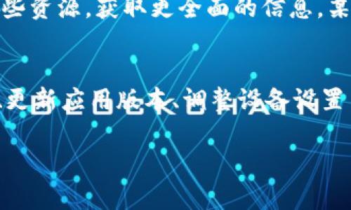 如果您在尝试创建 TokenPocket 钱包时遇到问题，以下是一些常见原因及解决方案，帮助您顺利完成钱包的创建。

1. 网络连接问题
首先，请确保您的设备已连接到稳定的网络。TokenPocket 钱包需要通过互联网来获取相关信息和完成钱包创建。如果您的网络信号不稳定，可能会导致无法创建钱包。您可以尝试切换到其他 Wi-Fi 网络，或者使用移动数据重新连接。

2. 应用程序版本问题
检查您下载的 TokenPocket 应用程序是否为最新版本。老旧的版本可能存在bug，导致无法正常使用。您可以前往 App Store 或 Google Play 商店，查看是否有可用的更新，及时更新应用程序。

3. 设备兼容性
TokenPocket 钱包支持多种设备，但在某些旧型号或特殊配置的设备上，可能会出现不兼容的情况。确保您的设备符合 TokenPocket 官方规定的系统要求。如果您的设备较老，建议在更新后再试。

4. 密码设置问题
创建钱包时，您需要设置密码。如果密码过于简单或者未达到安全标准，系统可能会拒绝创建。建议您使用包含字母、数字和特殊字符的组合密码，以提高安全性，但也要确保自己能记住。

5. 安全设置
一些手机的安全设置可能会干扰应用程序的正常运行。检查您的手机是否开启了相关的防火墙或安全软件，这可能导致 TokenPocket 钱包无法正常连接网络。您可以尝试暂时关闭这些安全设置，然后再次进行钱包创建。

6. 清除应用缓存
如果您之前多次尝试创建钱包，应用的缓存可能会影响创建流程。您可以进入手机设置，找到 TokenPocket 应用程序，清除缓存后重新启动应用，这样可能会解决因缓存问题导致的创建失败。

7. 联系客服支持
如果您尝试了上述方法仍然无法解决问题，建议您联系 TokenPocket 的官方客服。他们可以为您提供更专业的支持，帮助您排查并解决创建过程中的具体问题。

8. 参考官方指南
TokenPocket 官方网站或社交媒体通常会提供详细的使用教程和常见问题解答（FAQ）。您可以参考这些资源，获取更全面的信息。某些情况下，官方指南中会涉及特定版本或系统的注意事项，有助于解决您面临的问题。

总结
尽管在创建 TokenPocket 钱包过程中可能会遇到各种问题，但大部分情况都可以通过检查网络连接、更新应用版本、调整设备设置等方式来解决。如果您能保持耐心，按照上述步骤进行解决，相信您很快就能顺利创建您的数字钱包。

希望以上信息对您有所帮助！如果您还有其他疑问，欢迎随时提问。