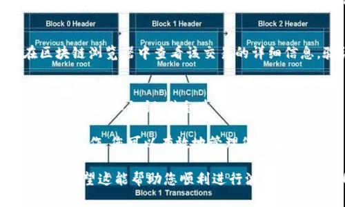在TP钱包中进行波场（TRON）签名的操作可以通过以下步骤实现。请确保您已经了解波场相关内容，并且在进行操作前备份好您的私钥和助记词，以防止信息丢失。以下是详细的步骤说明：

1. 安装和设置TP钱包
首先，确保您已经在手机上安装了TP钱包。如果没有，可以前往应用商店搜索并下载。安装完成后，打开TP钱包，若您是新用户，请选择创建新钱包并保存好助记词。若您是老用户，则选择导入钱包并输入助记词或私钥。

2. 创建或导入波场钱包
在TP钱包中，您需要添加波场的钱包。点击“添加资产”或者“ ”图标，选择波场（TRON）进行添加。如果您已经有波场资产，可以直接选择该钱包进入。

3. 进行波场签名
在波场钱包界面，找到需要进行签名的操作，比如发送交易或合约签名。通常，这些操作会需要您的授权。点击发送或其他需要签名的操作后，系统会提示您确认。

4. 确认签名
在操作提示框中，会出现关于交易的详细信息，包括金额、接收地址等。请仔细核对这些信息，确认无误后，可以输入交易密码或者使用指纹/面部识别进行身份验证。如果一切正常，系统将执行签名操作。

5. 查看交易状态
签名完成后，可以通过TP钱包的交易记录查看该操作的状态。若交易被矿工确认，可以在区块链浏览器中查看该交易的详细信息，验证是否成功。

6. 注意安全性
在进行任何签名及交易时，请确保您的设备安全，无恶意软件。同时，不要向任何人泄露您的助记词和私钥，避免造成资金损失。

以上就是在TP钱包中进行波场签名的基本步骤，确保按照每一步操作，并注意安全。通过这些操作，您可以有效地管理您的波场资产，实现更便捷的区块链交易。

如果您在使用过程中遇到任何问题，可以参考TP钱包的官方文档或联系支持团队获取帮助。希望这能帮助您顺利进行波场签名操作！