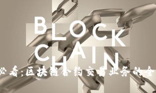 2025必看：区块链合约交易业务的全景解读