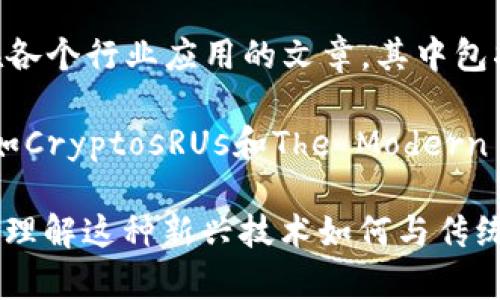 区块链电影作为一个新兴的主题，吸引了许多博主和内容创作者的注意。他们通过各种平台分享关于区块链技术与电影产业结合的见解、评论和分析。以下是一些在这一领域活跃的博主或相关社交媒体账号：

1. **Alex Tapscott**：作为区块链专家和作家，Tapscott常在其博客和社交媒体上讨论区块链技术对多个行业的影响，包括电影。他的视角兼具技术深度和行业洞察，适合对此领域感兴趣的读者。

2. **Laura Shin**：Laura是一位知名的区块链和加密货币记者，通过其播客和社交媒体分享关于区块链发展的新动态，包括在影视行业的应用。

3. **Dapp Review**：这个平台专注于区块链应用，包括一些区块链电影项目的评测和分析。他们的文章通常深入剖析项目的运作原理和市场前景。

4. **The Film Stage**：虽然这个网站主要关注电影评论，但他们有时会发布关于电影与区块链结合的文章，探讨这项技术如何改变电影融资和分发。

5. **CoinDesk**：作为一个综合性加密货币新闻网站，CoinDesk会定期发布关于区块链在各个行业应用的文章，其中包括对电影行业的探讨。

6. **YouTube上的加密货币博主**：许多YouTube频道也会涉及到区块链电影的主题，例如CryptosRUs和The Modern Investor等，他们提供了关于区块链科技及其在娱乐行业影响的可视化内容。

以上博主和平台通过各种媒体形式为观众提供了丰富的关于区块链电影的内容，帮助人们理解这种新兴技术如何与传统电影产业相互融合。如果您有兴趣，可以通过搜索他们的名字或频道找到更多具体的内容。