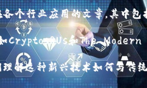 区块链电影作为一个新兴的主题，吸引了许多博主和内容创作者的注意。他们通过各种平台分享关于区块链技术与电影产业结合的见解、评论和分析。以下是一些在这一领域活跃的博主或相关社交媒体账号：

1. **Alex Tapscott**：作为区块链专家和作家，Tapscott常在其博客和社交媒体上讨论区块链技术对多个行业的影响，包括电影。他的视角兼具技术深度和行业洞察，适合对此领域感兴趣的读者。

2. **Laura Shin**：Laura是一位知名的区块链和加密货币记者，通过其播客和社交媒体分享关于区块链发展的新动态，包括在影视行业的应用。

3. **Dapp Review**：这个平台专注于区块链应用，包括一些区块链电影项目的评测和分析。他们的文章通常深入剖析项目的运作原理和市场前景。

4. **The Film Stage**：虽然这个网站主要关注电影评论，但他们有时会发布关于电影与区块链结合的文章，探讨这项技术如何改变电影融资和分发。

5. **CoinDesk**：作为一个综合性加密货币新闻网站，CoinDesk会定期发布关于区块链在各个行业应用的文章，其中包括对电影行业的探讨。

6. **YouTube上的加密货币博主**：许多YouTube频道也会涉及到区块链电影的主题，例如CryptosRUs和The Modern Investor等，他们提供了关于区块链科技及其在娱乐行业影响的可视化内容。

以上博主和平台通过各种媒体形式为观众提供了丰富的关于区块链电影的内容，帮助人们理解这种新兴技术如何与传统电影产业相互融合。如果您有兴趣，可以通过搜索他们的名字或频道找到更多具体的内容。