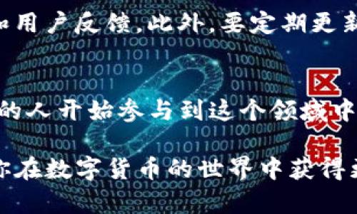 在TP钱包中购买金币的过程其实相对简单，通过几个步骤即可完成。在进行操作之前，请确保你已经安装并设置好TP钱包，并且确保你的钱包中有足够的数字资产（如ETH或BNB等）来进行交易。接下来，我们将详细介绍如何在TP钱包中购买金币。

第一步：打开TP钱包
首先，确保你的手机上已经安装了TP钱包应用程序。如果你还没有安装，可以前往应用商店下载。一旦应用程序安装完成，打开TP钱包并登录到你的账户。如果是第一次使用，按照应用内的提示进行注册和钱包设置。

第二步：寻找购买金币的选项
在TP钱包的主界面上，可以看到各种功能选项。查找“DApp”或“去中心化应用”选项，一般这个功能会在底部导航栏中。在DApp中，你可以找到各种平台和市场。

第三步：选择一个合适的交易平台
在DApp市场中，寻找那些支持购买金币的游戏平台。当前，有许多交易所和市场提供购买数字货币的服务。例如，可以选择像Uniswap这样的去中心化交易所，或者其他支持购买金币的特定平台。点击相应的选项进入。

第四步：连接你的TP钱包
进入交易平台后，你会看到一个“连接钱包”或“连接TP钱包”的按钮。点击它，并按照指示进行操作，允许该平台访问你的TP钱包。此操作需要几秒钟时间，连接完成后，你的TP钱包地址会显示在页面上。

第五步：选择你要购买的金币种类
现在你已经成功连接了钱包，接下来在平台上选择你要购买的金币类型。例如，你可能会看到一些流行的代币，如USDT、ETH、BNB等。在选择后，输入你想要购买的金额，平台通常会显示相应的兑换率和手续费。

第六步：确认交易细节
在输入完需要购买的金额后，务必仔细查看交易的所有细节，包括兑换率、手续费、以及最终会收到的金币数量等。如果你对这些信息感到满意，点击“确认交易”按钮。此时，TP钱包会弹出一个交易确认窗口，要求你核实交易信息。

第七步：进行交易确认
在交易确认窗口中，确认信息无误后，输入你的钱包密码或验证指纹以确认交易。完成这些后，交易开始处理。通常，这个过程需要几分钟，具体时间取决于网络的繁忙程度。

第八步：查看交易状态
完成交易后，你可以在TP钱包的“资产”页面查看你所购买的金币。这时，你可以看到你新获得的代币以及你钱包中剩余的资产。当你完成交易，但未看到代币时，不用担心，只需等待几分钟，通常代币会自动更新到账。

第九步：安全性提示
在进行任何数字货币交易时，安全性是个重要因素。请务必确保你使用的交易所或平台是可信赖的，检查其声誉和用户反馈。此外，要定期更新密码，开启二次验证，保护你的账户安全。

总结
在TP钱包中购买金币其实非常简单，只需通过上述步骤，即可顺利完成交易。随着加密货币的不断发展，越来越多的人开始参与到这个领域中来。通过学习如何使用TP钱包进行交易，你将能够更轻松地购买和管理你所需要的金币。

通过以上的详细步骤，相信你对如何在TP钱包中购买金币已经有了清晰的认识。希望这些信息对你有所帮助，让你在数字货币的世界中获得更多的收益和乐趣！如果你还有任何疑问或者需要更多的帮助，请随时查询TP钱包的相关信息或访问其官方网站。