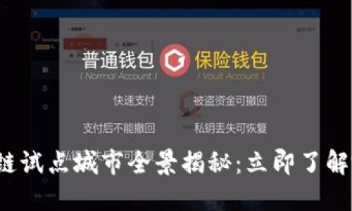 2023年中国区块链试点城市全景揭秘：立即了解哪些城市引领未来