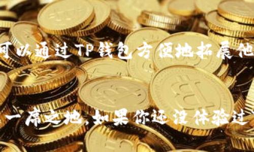    立即探索2025必看！TP钱包NFT功能详解  / 

 guanjianci  TP钱包, NFT, 数字资产, 区块链  /guanjianci 

引言
随着区块链技术的飞速发展和数字资产的不断普及，非同质化代币（NFT）已成为数字艺术、游戏以及其他创意领域的重要组成部分。TP钱包作为一款广受欢迎的数字钱包，推出了NFT功能，为用户提供了便捷的数字资产管理工具。在2025年即将到来之际，深入了解TP钱包的NFT功能显得尤为重要。

TP钱包简介
TP钱包是一款支持多种区块链的手机数字钱包，用户可以方便地进行数字货币的存储、交易及管理。此外，TP钱包提供了去中心化交易所、游戏内购买及收藏品等多项功能，使其成为用户进行数字资产管理的一站式平台。

NFT是什么？
NFT，或者说非同质化代币，是一种基于区块链的独特数字资产。与比特币和以太坊等同质化代币不同，NFT具有独特性，不可替代。这种特性使得NFT成为艺术品、音乐、视频及游戏道具等数字资产的理想选择。事实上，NFT的价值不仅体现在其稀缺性和独特性上，还包含了创作者的版权和拥有权。

TP钱包的NFT功能概述
TP钱包的NFT功能设计旨在帮助用户轻松创建、购买和出售NFT。通过的界面，用户可以直观地管理自己的数字资产。此外，TP钱包还支持多种NFT标准，使得用户可以在不同平台之间自由转移和交易这些数字资产。

如何创建NFT？
在TP钱包中创建NFT是一个简单而直观的过程。首先，用户需要连接自己的钱包并选择创建NFT的选项。接下来，用户可以上传他们的数字作品，并填写相关信息，例如、描述和价格等。此外，用户还可以选择适合的区块链环境来铸造他们的NFT，这一过程通常只需几分钟即可完成。

如何购买NFT？
使用TP钱包购买NFT同样便捷。用户只需浏览支持的NFT市场，选择心仪的作品，点击购买，确认交易即可。此外，TP钱包支持多种支付方式，包括主流的数字货币，这为用户提供了更大的灵活性和选择空间。

如何出售NFT？
如果用户希望将自己的NFT出售，TP钱包也提供了简单的操作流程。用户只需在钱包中选择要出售的NFT，设定合适的价格，并在市场上发布。此时，用户可以选择拍卖或直接出售的方式，灵活满足不同需求。

TP钱包的安全性
在数字资产交易中，安全性是用户最为关心的问题之一。TP钱包通过多层加密技术和安全机制保障用户的NFT和其他数字资产的安全。此外，用户可以设置二步验证，以增强账户的保护措施。

TP钱包的用户体验
考虑到用户的多样化需求，TP钱包在用户体验方面下了很大功夫。其界面设计简洁友好，操作流程清晰明了，因此即便是首次接触NFT的用户，也能够快速上手。此外，TP钱包还提供了详尽的使用指南及客户支持服务，帮助用户解决可能遇到的问题。

TP钱包与NFT市场的连接
TP钱包支持连接多个知名NFT市场，这为用户提供了丰富的购买和出售选择。无论是著名的数字艺术平台，还是新兴的游戏道具市场，用户都可以通过TP钱包方便地拓展他们的数字资产投资。

结语
在2025年，NFT将继续引领数字资产的潮流，而TP钱包作为这一领域的重要参与者，凭借其强大的功能与良好的用户体验，必将在市场中占据一席之地。如果你还没体验过TP钱包的NFT功能，现在正是时候。从创建到交易，TP钱包为你提供了一个安全、便捷的数字资产管理平台，让你轻松享受NFT带来的无穷乐趣。