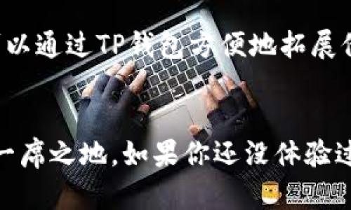    立即探索2025必看！TP钱包NFT功能详解  / 

 guanjianci  TP钱包, NFT, 数字资产, 区块链  /guanjianci 

引言
随着区块链技术的飞速发展和数字资产的不断普及，非同质化代币（NFT）已成为数字艺术、游戏以及其他创意领域的重要组成部分。TP钱包作为一款广受欢迎的数字钱包，推出了NFT功能，为用户提供了便捷的数字资产管理工具。在2025年即将到来之际，深入了解TP钱包的NFT功能显得尤为重要。

TP钱包简介
TP钱包是一款支持多种区块链的手机数字钱包，用户可以方便地进行数字货币的存储、交易及管理。此外，TP钱包提供了去中心化交易所、游戏内购买及收藏品等多项功能，使其成为用户进行数字资产管理的一站式平台。

NFT是什么？
NFT，或者说非同质化代币，是一种基于区块链的独特数字资产。与比特币和以太坊等同质化代币不同，NFT具有独特性，不可替代。这种特性使得NFT成为艺术品、音乐、视频及游戏道具等数字资产的理想选择。事实上，NFT的价值不仅体现在其稀缺性和独特性上，还包含了创作者的版权和拥有权。

TP钱包的NFT功能概述
TP钱包的NFT功能设计旨在帮助用户轻松创建、购买和出售NFT。通过的界面，用户可以直观地管理自己的数字资产。此外，TP钱包还支持多种NFT标准，使得用户可以在不同平台之间自由转移和交易这些数字资产。

如何创建NFT？
在TP钱包中创建NFT是一个简单而直观的过程。首先，用户需要连接自己的钱包并选择创建NFT的选项。接下来，用户可以上传他们的数字作品，并填写相关信息，例如、描述和价格等。此外，用户还可以选择适合的区块链环境来铸造他们的NFT，这一过程通常只需几分钟即可完成。

如何购买NFT？
使用TP钱包购买NFT同样便捷。用户只需浏览支持的NFT市场，选择心仪的作品，点击购买，确认交易即可。此外，TP钱包支持多种支付方式，包括主流的数字货币，这为用户提供了更大的灵活性和选择空间。

如何出售NFT？
如果用户希望将自己的NFT出售，TP钱包也提供了简单的操作流程。用户只需在钱包中选择要出售的NFT，设定合适的价格，并在市场上发布。此时，用户可以选择拍卖或直接出售的方式，灵活满足不同需求。

TP钱包的安全性
在数字资产交易中，安全性是用户最为关心的问题之一。TP钱包通过多层加密技术和安全机制保障用户的NFT和其他数字资产的安全。此外，用户可以设置二步验证，以增强账户的保护措施。

TP钱包的用户体验
考虑到用户的多样化需求，TP钱包在用户体验方面下了很大功夫。其界面设计简洁友好，操作流程清晰明了，因此即便是首次接触NFT的用户，也能够快速上手。此外，TP钱包还提供了详尽的使用指南及客户支持服务，帮助用户解决可能遇到的问题。

TP钱包与NFT市场的连接
TP钱包支持连接多个知名NFT市场，这为用户提供了丰富的购买和出售选择。无论是著名的数字艺术平台，还是新兴的游戏道具市场，用户都可以通过TP钱包方便地拓展他们的数字资产投资。

结语
在2025年，NFT将继续引领数字资产的潮流，而TP钱包作为这一领域的重要参与者，凭借其强大的功能与良好的用户体验，必将在市场中占据一席之地。如果你还没体验过TP钱包的NFT功能，现在正是时候。从创建到交易，TP钱包为你提供了一个安全、便捷的数字资产管理平台，让你轻松享受NFT带来的无穷乐趣。
