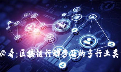 2025必看：区块链行动涉及的多行业类型分析