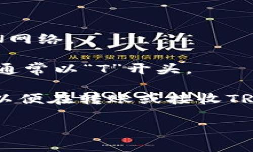 TRC20地址是指在波场(TRON)区块链上使用的以TRC20标准发布的代币所对应的地址。在TP钱包中，TRC20地址与波场的主地址相同，因为TRC20代币是基于波场的智能合约技术。以下是寻找TRC20地址的步骤：

1. **打开TP钱包：** 首先，确保你已经下载并安装了TP钱包，并完成了账户的创建。

2. **选择TRON网络：** 在TP钱包中，通常会有多个区块链网络供选择。请确保你选择的是TRON网络。

3. **查看钱包地址：** 一旦选择了TRON网络，你的TRC20地址就会显示在钱包的主界面上。它通常以“T”开头。

4. **查找和复制地址：** 你可以通过点击地址旁边的“复制”按钮，将这个地址复制到剪贴板，以便在转账或接收TRC20代币时使用。

如果你在使用TP钱包时有其他疑问，或者需要进一步的指导，请随时询问！