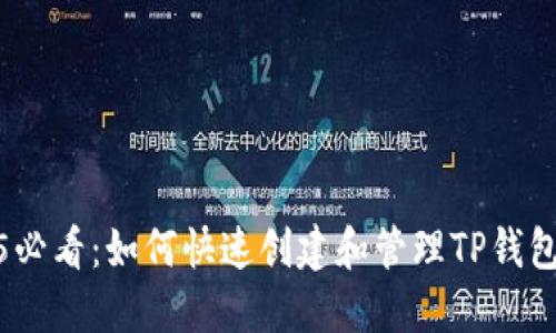 2025必看：如何快速创建和管理TP钱包网络