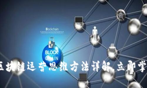 2025必看：区块链运营思维方法详解，立即掌握未来机会！