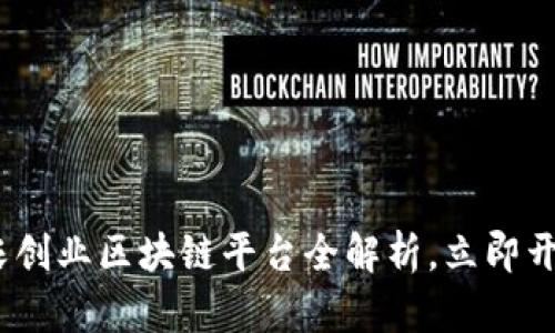 2025必看：三农创业区块链平台全解析，立即开启农业新机遇！
