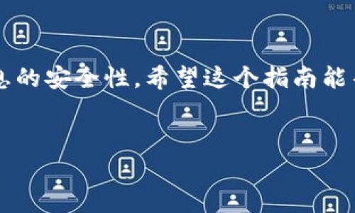 在这里，我可以为您提供一个关于如何导入TP钱包私钥的详细指南。

什么是TP钱包？
TP钱包是一款广受欢迎的数字货币钱包，支持多种类型的加密货币，并以其用户友好的界面和强大的安全性受到许多用户的青睐。它允许用户方便地管理他们的数字资产，并通过简单的步骤实现资产的交换和转移。

导入私钥的必要性
私钥是访问和管理您的加密货币资产的关键，导入私钥可以让您访问到您在其他钱包中的资产。在某些情况下，例如您换了设备或钱包应用程序，安卓或iOS系统更新导致某些功能丢失时，导入私钥就变得尤为重要。此外，如果您希望将多个钱包集中管理，导入私钥也是一个必要步骤。

TP钱包私钥导入步骤
以下是导入TP钱包私钥的详细步骤：

h4步骤一：下载并安装TP钱包/h4
首先，确保您已在您的手机上下载并安装了TP钱包。您可以在Google Play Store或Apple App Store中搜索“TP Wallet”进行下载。

h4步骤二：打开TP钱包/h4
安装完成后，打开TP钱包应用程序。您将看到欢迎界面，系统会提示您选择创建新钱包还是导入钱包。在此选择“导入钱包”选项。

h4步骤三：选择导入方式/h4
在导入钱包的选项中，您会看到几种导入方式，包括导入助记词、私钥和Keystore文件。这里我们选择“导入私钥”。

h4步骤四：输入私钥/h4
在文本框中输入您的私钥。请确保复制完整且准确，任何遗漏或错误都会导致您无法成功导入。

h4步骤五：设置钱包名称/h4
在您成功输入私钥后，系统会提示您为此钱包设置一个名称。这个名称可以帮助您以后在多个钱包之间进行管理，所以建议选择一个简洁易记的名称。

h4步骤六：设置密码/h4
为安全起见，TP钱包还会要求您设置一个交易密码。这个密码将用于进行后续的交易操作。请务必记住此密码，以免影响您之后的使用。

h4步骤七：完成导入/h4
输入完相关信息后，点击“完成”或“导入”按钮。TP钱包会进行验证，稍等片刻后，系统将显示您的资产信息。如果您的私钥是有效的，您将成功导入钱包，并可以开始管理您的数字资产。

注意事项
导入私钥时有几件事情需要特别注意：
ul
    li始终确保您的私钥保存在安全和私密的地方，避免被他人获取。/li
    li在公共场合或不安全的网络环境下，请勿尝试导入私钥，以免泄漏信息。/li
    li定期备份您的私钥和助记词，以免造成资产的损失。/li
/ul

总结
总之，导入TP钱包的私钥虽然过程简单，但涉及到安全的数字资产管理。因此，在执行这些操作时，请务必保持警惕，确保所有信息的安全性。希望这个指南能帮助您顺利地导入您的TP钱包私钥！如有更多问题，欢迎随时咨询。

TP钱包, 私钥导入, 数字货币, 加密货币/guanjianci  
立即学习如何导入TP钱包私钥，保护你的数字资产！
