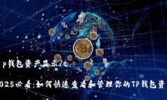 t p钱包资产显示/t2025必看：如何快速查看和管理