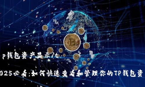 t p钱包资产显示/t

2025必看：如何快速查看和管理你的TP钱包资产