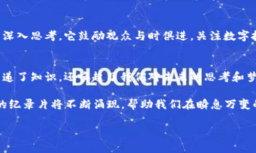   2025必看区块链纪录片，立即了解未来科技！ / 
 guanjianci 区块链, 纪录片, 科技, 未来 /guanjianci 

区块链与纪录片的发展
区块链技术自2008年比特币的出现以来，已经发展了十余年。这项颠覆性技术不仅改变了我们的经济模式，还深刻影响了许多领域，包括金融、艺术、医疗等。因此，很多人对区块链产生了浓厚的兴趣，尤其是希望通过纪录片来更深入地了解这一复杂且富有争议的主题。

为何选择纪录片作为学习工具
纪录片是一种非常有效的教育和传播工具。与传统的书籍或文章相比，纪录片能够直观地呈现出事件的过程与背景，让观众在视听的体验中更加生动地感受内容。此外，纪录片中通过访谈、实地拍摄和数据展示等多种呈现方式，增加了信息的可信度和吸引力。因此，许多关于区块链的纪录片也应运而生，成为人们了解这一领域的重要途径。

2025年不可错过的区块链纪录片
随着区块链技术的不断进步，未来的纪录片也在不断更新。以下是一些在接下来的一段时间内必看的区块链纪录片，它们将为你提供丰富的信息和启发：

1.《银行的终结》（The End of Banking）
这一纪录片探讨了区块链如何改变我们对于银行和金融系统的传统理解。影片用生动的案例与数据分析，让观众了解区块链带来的去中心化优势，相比于传统金融机构，去中心化的金融（DeFi）将如何为普通人提供更为公平的金融服务。

2.《比特币：如何改变世界》（Bitcoin: How It Changed the World）
这部纪录片是关于比特币诞生及其影响力的深度剖析。影片通过对比特币早期的记录，分析了它是如何成为一个全球现象的。同时，它也探讨了比特币在现代经济中的角色，以及它在未来将如何继续影响我们的生活和社会结构。

3. 《区块链：重塑价值的力量》（Blockchain: The Power to Reshape Value）
在这部纪录片中，多个行业的专家分享了他们对区块链未来发展的看法。通过对技术应用案例的深入分析，观众能够了解到区块链技术如何在艺术、医疗、供应链等多种行业中实现颠覆。同时，影片也提及了一些区块链项目所面临的挑战，这为观众提供了更加全面的视角。

4. 《区块链的未来》（The Future of Blockchain）
这是一部展望未来的纪录片，探讨了在不同场景下区块链的潜在应用。影片不仅追踪了技术的最新进展，还对政策、社会和经济等方面的影响进行了深入思考。它鼓励观众与时俱进，关注数字技术的发展，理解其将如何重塑我们的未来。

结语：区块链纪录片的未来前景
通过观看这些纪录片，我们能够更清晰地理解区块链技术的内涵和外延，以及它对我们未来生活可能带来的巨大变化。不可否认的是，纪录片不仅传递了知识，还唤起了我们对未来的思考和梦想。因此，前进在区块链技术发展的道路上，纪录片的陪伴将让我们行走得更加稳健与自信。

总的来说，区块链技术的发展速度之快令人震惊，而相关的纪录片也帮助我们更好地了解这个行业的动态和未来发展。随着2025年的临近，各种新的纪录片将不断涌现，帮助我们在瞬息万变的科技世界中把握机会。因此，持续关注相关的影视作品，获取最新资讯，将是每个对区块链有兴趣的人的必修课。

以上是关于区块链纪录片的一些信息，希望能对你有所帮助。观察、学习与思考，将使我们在这个充满创新的时代中，更好地把握未来的可能性。