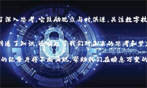   2025必看区块链纪录片，立即了解未来科技！ / 
 guanjianci 区块链, 纪录片, 科技, 未来 /guanjianci 

区块链与纪录片的发展
区块链技术自2008年比特币的出现以来，已经发展了十余年。这项颠覆性技术不仅改变了我们的经济模式，还深刻影响了许多领域，包括金融、艺术、医疗等。因此，很多人对区块链产生了浓厚的兴趣，尤其是希望通过纪录片来更深入地了解这一复杂且富有争议的主题。

为何选择纪录片作为学习工具
纪录片是一种非常有效的教育和传播工具。与传统的书籍或文章相比，纪录片能够直观地呈现出事件的过程与背景，让观众在视听的体验中更加生动地感受内容。此外，纪录片中通过访谈、实地拍摄和数据展示等多种呈现方式，增加了信息的可信度和吸引力。因此，许多关于区块链的纪录片也应运而生，成为人们了解这一领域的重要途径。

2025年不可错过的区块链纪录片
随着区块链技术的不断进步，未来的纪录片也在不断更新。以下是一些在接下来的一段时间内必看的区块链纪录片，它们将为你提供丰富的信息和启发：

1.《银行的终结》（The End of Banking）
这一纪录片探讨了区块链如何改变我们对于银行和金融系统的传统理解。影片用生动的案例与数据分析，让观众了解区块链带来的去中心化优势，相比于传统金融机构，去中心化的金融（DeFi）将如何为普通人提供更为公平的金融服务。

2.《比特币：如何改变世界》（Bitcoin: How It Changed the World）
这部纪录片是关于比特币诞生及其影响力的深度剖析。影片通过对比特币早期的记录，分析了它是如何成为一个全球现象的。同时，它也探讨了比特币在现代经济中的角色，以及它在未来将如何继续影响我们的生活和社会结构。

3. 《区块链：重塑价值的力量》（Blockchain: The Power to Reshape Value）
在这部纪录片中，多个行业的专家分享了他们对区块链未来发展的看法。通过对技术应用案例的深入分析，观众能够了解到区块链技术如何在艺术、医疗、供应链等多种行业中实现颠覆。同时，影片也提及了一些区块链项目所面临的挑战，这为观众提供了更加全面的视角。

4. 《区块链的未来》（The Future of Blockchain）
这是一部展望未来的纪录片，探讨了在不同场景下区块链的潜在应用。影片不仅追踪了技术的最新进展，还对政策、社会和经济等方面的影响进行了深入思考。它鼓励观众与时俱进，关注数字技术的发展，理解其将如何重塑我们的未来。

结语：区块链纪录片的未来前景
通过观看这些纪录片，我们能够更清晰地理解区块链技术的内涵和外延，以及它对我们未来生活可能带来的巨大变化。不可否认的是，纪录片不仅传递了知识，还唤起了我们对未来的思考和梦想。因此，前进在区块链技术发展的道路上，纪录片的陪伴将让我们行走得更加稳健与自信。

总的来说，区块链技术的发展速度之快令人震惊，而相关的纪录片也帮助我们更好地了解这个行业的动态和未来发展。随着2025年的临近，各种新的纪录片将不断涌现，帮助我们在瞬息万变的科技世界中把握机会。因此，持续关注相关的影视作品，获取最新资讯，将是每个对区块链有兴趣的人的必修课。

以上是关于区块链纪录片的一些信息，希望能对你有所帮助。观察、学习与思考，将使我们在这个充满创新的时代中，更好地把握未来的可能性。