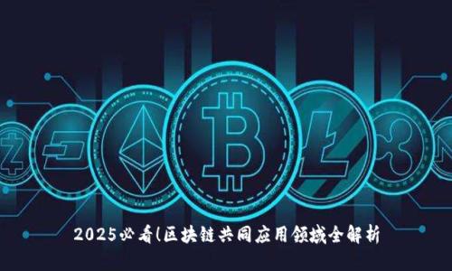 2025必看！区块链共同应用领域全解析