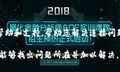 如果您的TP钱包突然连接不上，可能是由于多种原