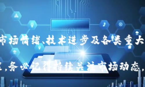 要了解TP钱包（Trust Wallet）里面的币价是如何计算的，首先需要注意几个关键概念，包括市场价格的获取方式、币种的流通供应、以及影响币价波动的各种因素。下面将详细介绍这些内容。

1. TP钱包中的币价计算基础

在TP钱包中，币价是通过连接多个去中心化交易所（DEX）和中心化交易所（CEX）来获取的。这些交易所提供实时的市场数据，包括买入价和卖出价。因此，当用户在TP钱包中查看某种加密货币的价格时，实际上是通过对大量市场数据进行汇总和加权平均得出的价格。

TP钱包通常会整合多个不同来源的数据，这意味着不同的交易所可能会提供不同的价格。为了获得更准确的价格，TP钱包会采用一种叫做“加权平均法”的方式，根据各个交易所的交易量来加权不同的价格。这确保了大量交易量的交易所对最终价格有更大的影响。

2. 影响币价的因素

币价的波动并不单纯由市场供需决定，还受到多种因素的影响。首先是市场情绪，市场参与者的情绪会直接影响买卖决策，进而影响币价。例如，当某个知名媒体发布一则有关某种加密货币的积极报道，可能会导致更多投资者涌入市场，从而推高币价。

其次是技术因素，包括加密货币的底层技术和网络安全。如果某种币的技术得到了广泛认可，或者其安全性得到了保障，投资者可能会更加愿意购买这些币，进一步推高其价格。

此外，重大事件如法规变化、市场操纵行为、以及经济状况等也会影响币价。例如，如果某个国家宣布禁止使用某种加密货币，可能会引发市场恐慌，导致该币价格大跌。

3. TP钱包的币价查询功能

TP钱包不仅提供实时的币价查询功能，还提供投资者所需的历史价格图表。用户可以通过这些图表分析某种币的价格趋势，从而做出更明智的投资决策。历史数据的展示通常包括日线图、周线图以及月线图，用户可以根据自己的需求选择适合的时间段进行查看。

另外，TP钱包的用户界面设计相对简洁，用户友好。在主界面中，用户可以方便地查看自己持有的各种币的最新价格、涨跌幅度以及市值等信息。这种直观的信息展示能够帮助用户快速了解市场动态。

4. 如何在TP钱包中进行交易

在TP钱包中进行交易是相对简单的。用户只需选择想要交易的币种，输入交易数量，然后确认交易详情。如果用户对价格敏感，还可以设置限价单，这样可以在币价达到用户设定的价格时自动执行交易。这种功能对于那些希望在特定价格点进行交易的用户来说非常有用。

需要注意的是，交易过程中可能会涉及手续费，这些费用通常是由网络的交易所收取。因此，用户在进行交易时应了解相关的费用信息，以免在交易过程中产生意外的成本。

5. 总结

总体来说，TP钱包中的币价是通过整合来自多个交易所的实时市场数据来计算的。这些价格受到多种因素的影响，包括市场情绪、技术进步及各类重大事件等。通过TP钱包，用户可以方便地查询币价、分析价格趋势，并进行便捷的交易。

如果你是加密货币的投资者，那么了解TP钱包中币价的计算方式以及影响因素，将有助于你在市场中做出更智慧的决策。务必记得持续关注市场动态，以便时刻把握投资机会。