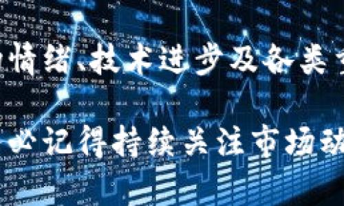 要了解TP钱包（Trust Wallet）里面的币价是如何计算的，首先需要注意几个关键概念，包括市场价格的获取方式、币种的流通供应、以及影响币价波动的各种因素。下面将详细介绍这些内容。

1. TP钱包中的币价计算基础

在TP钱包中，币价是通过连接多个去中心化交易所（DEX）和中心化交易所（CEX）来获取的。这些交易所提供实时的市场数据，包括买入价和卖出价。因此，当用户在TP钱包中查看某种加密货币的价格时，实际上是通过对大量市场数据进行汇总和加权平均得出的价格。

TP钱包通常会整合多个不同来源的数据，这意味着不同的交易所可能会提供不同的价格。为了获得更准确的价格，TP钱包会采用一种叫做“加权平均法”的方式，根据各个交易所的交易量来加权不同的价格。这确保了大量交易量的交易所对最终价格有更大的影响。

2. 影响币价的因素

币价的波动并不单纯由市场供需决定，还受到多种因素的影响。首先是市场情绪，市场参与者的情绪会直接影响买卖决策，进而影响币价。例如，当某个知名媒体发布一则有关某种加密货币的积极报道，可能会导致更多投资者涌入市场，从而推高币价。

其次是技术因素，包括加密货币的底层技术和网络安全。如果某种币的技术得到了广泛认可，或者其安全性得到了保障，投资者可能会更加愿意购买这些币，进一步推高其价格。

此外，重大事件如法规变化、市场操纵行为、以及经济状况等也会影响币价。例如，如果某个国家宣布禁止使用某种加密货币，可能会引发市场恐慌，导致该币价格大跌。

3. TP钱包的币价查询功能

TP钱包不仅提供实时的币价查询功能，还提供投资者所需的历史价格图表。用户可以通过这些图表分析某种币的价格趋势，从而做出更明智的投资决策。历史数据的展示通常包括日线图、周线图以及月线图，用户可以根据自己的需求选择适合的时间段进行查看。

另外，TP钱包的用户界面设计相对简洁，用户友好。在主界面中，用户可以方便地查看自己持有的各种币的最新价格、涨跌幅度以及市值等信息。这种直观的信息展示能够帮助用户快速了解市场动态。

4. 如何在TP钱包中进行交易

在TP钱包中进行交易是相对简单的。用户只需选择想要交易的币种，输入交易数量，然后确认交易详情。如果用户对价格敏感，还可以设置限价单，这样可以在币价达到用户设定的价格时自动执行交易。这种功能对于那些希望在特定价格点进行交易的用户来说非常有用。

需要注意的是，交易过程中可能会涉及手续费，这些费用通常是由网络的交易所收取。因此，用户在进行交易时应了解相关的费用信息，以免在交易过程中产生意外的成本。

5. 总结

总体来说，TP钱包中的币价是通过整合来自多个交易所的实时市场数据来计算的。这些价格受到多种因素的影响，包括市场情绪、技术进步及各类重大事件等。通过TP钱包，用户可以方便地查询币价、分析价格趋势，并进行便捷的交易。

如果你是加密货币的投资者，那么了解TP钱包中币价的计算方式以及影响因素，将有助于你在市场中做出更智慧的决策。务必记得持续关注市场动态，以便时刻把握投资机会。