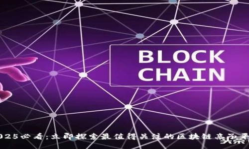2025必看：立即探索最值得关注的区块链亲子平台