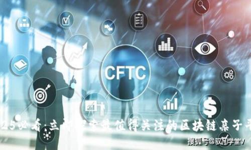 2025必看：立即探索最值得关注的区块链亲子平台