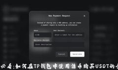 2025必看：如何在TP钱包中使用法币购买USDT的全攻