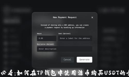 
2025必看：如何在TP钱包中使用法币购买USDT的全攻略