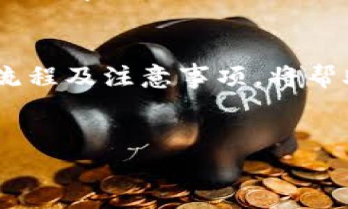 在数字钱包中，提取资金是一个重要的功能，尤其是在使用TP钱包（TokenPocket）这样的多链数字钱包时。接下来，我将详细介绍如何将钱从TP钱包中提取出来，包括必要的步骤和注意事项。

什么是TP钱包？
TP钱包（TokenPocket）是一款支持多种区块链资产的数字钱包，用户可以存储、管理和交易多种加密货币。它提供了安全、便捷的操作方式，支持各种主流公链和去中心化应用（DApp）。然而，许多用户在使用过程中可能会遇到资金提取的问题。接下来，我将带您了解如何将资金从TP钱包中提取出来。

步骤一：打开TP钱包
首先，您需要在您的手机或电脑上打开TP钱包。如果您还没有安装TP钱包，可以从各大应用商店进行下载并安装。登录后，确保您处于主界面，能够看到您的资产余额。

步骤二：选择要提取的资产
在TP钱包中，您可能拥有多种数字资产，例如USDT、ETH等。点击您想要提取的资产，以便查看详细信息。确保在提取之前，您了解该资产的当前余额以及任何可能的提取费用。

步骤三：选择提取方式
在TP钱包中，提取资金通常有两种方式：提取到其他钱包或提现到法定货币。选择适合您的方式。如果您选择提取到其他钱包，请准备好目标钱包的地址；如果您选择提现到法定货币，您可能需要绑卡或连接到某个交易所。

步骤四：输入提取金额
在选择了提取方式后，您需要输入您希望提取的金额。在此过程中，务必注意仔细检查输入的金额。确保您了解提现的最小金额限制，以及提现过程中可能会产生的手续费。

步骤五：确认提取
在输入金额后，系统将显示您即将进行的操作的详细信息，包括提取的资产、提取地址和手续费等。请仔细审阅所有信息，确保无误后，点击确认按钮。如果您设置了安全密码或双重身份验证（2FA），系统会要求您进行相应的验证。

步骤六：查看提取状态
一旦您完成确认，提取请求将被处理。在此期间，您可以在TP钱包的交易记录或历史中查看提取状态。根据网络状况和交易所的处理速度，提取的时间可能会有所不同。一般情况下，提取到其他钱包相对较快，而提现到法定货币可能需要更多的处理时间。

注意事项
在提取资金时，有几个要点需要注意：首先，确保您输入正确的目标钱包地址，错误的地址可能导致资金永久丢失。其次，了解各类提取操作可能会产生不同的手续费，选择最经济的方式进行提取。此外，如果您是在交易所提取资金，务必了解交易所的相关规定，以免造成不必要的损失。

常见问题解答
下面是一些用户在使用TP钱包提取资金时常见的问题及解答：

strong1. 提取资金需要多长时间？/strongbr
提取资金所需的时间取决于多个因素，如网络拥堵情况和交易所的处理速度。一般来说，提取到其他数字钱包相对迅速，而提现到法定货币的过程可能需要更长时间。

strong2. 提取资金需要支付手续费吗？/strongbr
是的，TP钱包在提取时通常会收取一定的手续费。手续费的具体数额依据您提取的资产和链的性质而异。务必在提交请求前仔细检查收费标准。

strong3. 为什么提取请求被拒绝？/strongbr
提取请求可能由于多个原因被拒绝，比如余额不足、地址无效、金额低于最小提取额度等。如果您的请求被拒绝，请查看系统反馈的信息并及时解决。

总结
通过以上步骤，您可以顺利将资金从TP钱包中提取出来。无论是为了交易还是投资，准确、快速地提取数字资产都是非常重要的。熟悉提取流程及注意事项，将帮助您在使用TP钱包的过程中获得更好的体验。如有任何疑问，请参考TP钱包的官方教程或联系客服，确保您的资金安全与活动顺利进行。

TP钱包, 提现, 数字钱包, 加密货币/guanjianci 
立即学习！TP钱包提取资金的详细步骤与注意事项