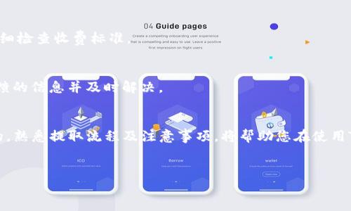 在数字钱包中，提取资金是一个重要的功能，尤其是在使用TP钱包（TokenPocket）这样的多链数字钱包时。接下来，我将详细介绍如何将钱从TP钱包中提取出来，包括必要的步骤和注意事项。

什么是TP钱包？
TP钱包（TokenPocket）是一款支持多种区块链资产的数字钱包，用户可以存储、管理和交易多种加密货币。它提供了安全、便捷的操作方式，支持各种主流公链和去中心化应用（DApp）。然而，许多用户在使用过程中可能会遇到资金提取的问题。接下来，我将带您了解如何将资金从TP钱包中提取出来。

步骤一：打开TP钱包
首先，您需要在您的手机或电脑上打开TP钱包。如果您还没有安装TP钱包，可以从各大应用商店进行下载并安装。登录后，确保您处于主界面，能够看到您的资产余额。

步骤二：选择要提取的资产
在TP钱包中，您可能拥有多种数字资产，例如USDT、ETH等。点击您想要提取的资产，以便查看详细信息。确保在提取之前，您了解该资产的当前余额以及任何可能的提取费用。

步骤三：选择提取方式
在TP钱包中，提取资金通常有两种方式：提取到其他钱包或提现到法定货币。选择适合您的方式。如果您选择提取到其他钱包，请准备好目标钱包的地址；如果您选择提现到法定货币，您可能需要绑卡或连接到某个交易所。

步骤四：输入提取金额
在选择了提取方式后，您需要输入您希望提取的金额。在此过程中，务必注意仔细检查输入的金额。确保您了解提现的最小金额限制，以及提现过程中可能会产生的手续费。

步骤五：确认提取
在输入金额后，系统将显示您即将进行的操作的详细信息，包括提取的资产、提取地址和手续费等。请仔细审阅所有信息，确保无误后，点击确认按钮。如果您设置了安全密码或双重身份验证（2FA），系统会要求您进行相应的验证。

步骤六：查看提取状态
一旦您完成确认，提取请求将被处理。在此期间，您可以在TP钱包的交易记录或历史中查看提取状态。根据网络状况和交易所的处理速度，提取的时间可能会有所不同。一般情况下，提取到其他钱包相对较快，而提现到法定货币可能需要更多的处理时间。

注意事项
在提取资金时，有几个要点需要注意：首先，确保您输入正确的目标钱包地址，错误的地址可能导致资金永久丢失。其次，了解各类提取操作可能会产生不同的手续费，选择最经济的方式进行提取。此外，如果您是在交易所提取资金，务必了解交易所的相关规定，以免造成不必要的损失。

常见问题解答
下面是一些用户在使用TP钱包提取资金时常见的问题及解答：

strong1. 提取资金需要多长时间？/strongbr
提取资金所需的时间取决于多个因素，如网络拥堵情况和交易所的处理速度。一般来说，提取到其他数字钱包相对迅速，而提现到法定货币的过程可能需要更长时间。

strong2. 提取资金需要支付手续费吗？/strongbr
是的，TP钱包在提取时通常会收取一定的手续费。手续费的具体数额依据您提取的资产和链的性质而异。务必在提交请求前仔细检查收费标准。

strong3. 为什么提取请求被拒绝？/strongbr
提取请求可能由于多个原因被拒绝，比如余额不足、地址无效、金额低于最小提取额度等。如果您的请求被拒绝，请查看系统反馈的信息并及时解决。

总结
通过以上步骤，您可以顺利将资金从TP钱包中提取出来。无论是为了交易还是投资，准确、快速地提取数字资产都是非常重要的。熟悉提取流程及注意事项，将帮助您在使用TP钱包的过程中获得更好的体验。如有任何疑问，请参考TP钱包的官方教程或联系客服，确保您的资金安全与活动顺利进行。

TP钱包, 提现, 数字钱包, 加密货币/guanjianci 
立即学习！TP钱包提取资金的详细步骤与注意事项