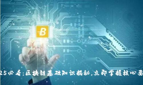 2025必看：区块链基础知识揭秘，立即掌握核心要素！