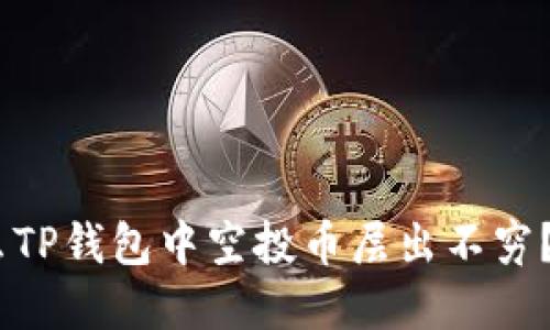 : 2025必看：为什么TP钱包中空投币层出不穷？了解其背后的秘密！