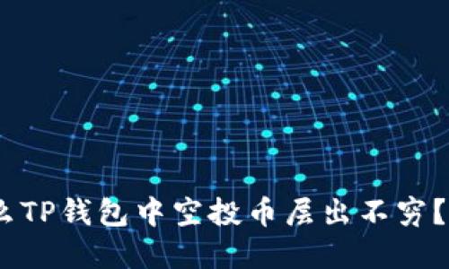 : 2025必看：为什么TP钱包中空投币层出不穷？了解其背后的秘密！