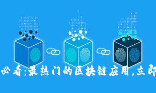 2025必看：最热门的区块链应用，立即了解！