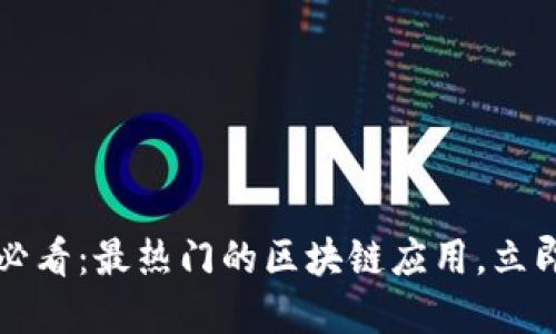 2025必看：最热门的区块链应用，立即了解！