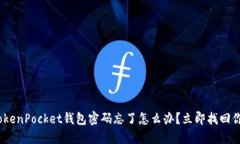 2025必看：TokenPocket钱包密码忘了怎么办？立即找