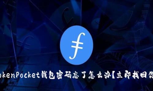 2025必看：TokenPocket钱包密码忘了怎么办？立即找回你的数字资产！