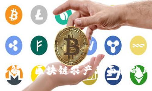 2025必看：深入解析区块链农产品面临的风险与应对策略
