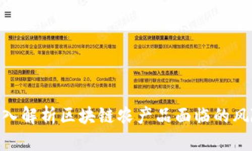 2025必看：深入解析区块链农产品面临的风险与应对策略