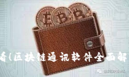 2025必看！区块链通讯软件全面解析与推荐