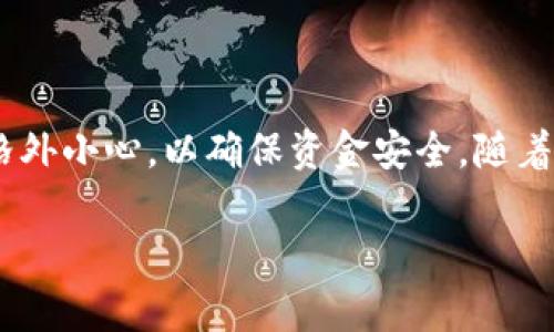 为了将 BK 钱包中的资金转移到 TP 钱包，您需要遵循一些简单的步骤。以下是详细的转账流程和注意事项，希望能帮助您顺利完成交易。

### 步骤一：准备工作

在开始转账之前，请确保您已经完成以下准备工作：
ul
    li确保您拥有 BK 钱包和 TP 钱包的账号，并且它们的安全性已经得到保障。/li
    li检查 BK 钱包中的余额，确认您有足够的资金进行转账。/li
    li验证 TP 钱包的接收地址，确保地址准确无误，以避免资金丢失。/li
/ul

### 步骤二：获取 TP 钱包的接收地址

要将资金转移到 TP 钱包，您需要找到其接收地址。通常，这个地址由一串字母和数字组成，具体步骤如下：

ol
    li打开 TP 钱包应用或网页版。/li
    li找到并点击“接收”或“充值”功能。/li
    li您将看到一个二维码以及一段字符串，复制这一段字符串，这就是您的接收地址。/li
/ol

### 步骤三：在 BK 钱包中创建转账

接下来，您需要在 BK 钱包中创建转账。请遵循以下步骤：

ol
    li登录 BK 钱包应用。/li
    li找到“转账”或“发送”选项，点击进入。/li
    li在目标地址输入框中粘贴从 TP 钱包复制的接收地址。/li
    li输入您希望转账的金额。/li
    li确认转账信息，包括地址和金额，确保没有错误。/li
    li点击“确认”或“发送”，然后按照提示完成转账。/li
/ol

### 步骤四：查看转账状态

转账后，您可以在 BK 钱包中查看交易记录，以确认资金已经成功发送。同时，您也可以在 TP 钱包中查看是否收到资金。根据区块链网络的不同，转账可能需要一些时间来确认。

### 步骤五：注意事项

在转账过程中，有几个注意事项需要牢记：
ul
    li务必确保接收地址输入正确。误输入地址可能导致资金丢失，无法找回。/li
    li了解手续费：转账时通常会产生一定的网络手续费，您需要预留足够的余额来支付。/li
    li保持软件更新，确保您使用的 BK 钱包和 TP 钱包都是最新版本，以提高安全性和功能性。/li
    li在网络环境良好的情况下进行转账，避免出现延迟或中断情况。/li
/ul

### 总结

通过上述步骤，您可以轻松将 BK 钱包中的资金转移到 TP 钱包。这个过程虽然简单，但在操作时仍需格外小心，以确保资金安全。随着数字货币的普及，类似的转账需求也会越来越频繁，因此掌握这些知识对于使用数字钱包是非常重要的。

如果您在转账过程中遇到任何问题，不妨查看相关帮助文档或联系钱包客服获取帮助。