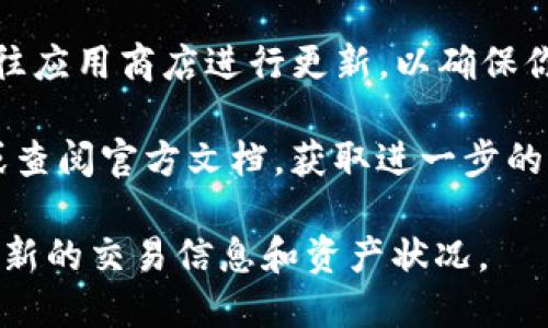 要刷新TP钱包（TP Wallet），可以按照以下步骤进行操作：

1. **打开TP钱包应用**：首先，确保你已经安装了TP钱包，并且已经成功登录到你的账户。

2. **查看资产或交易记录**：在主界面上，你可以点击“资产”或“交易记录”选项，这样可以查看当前余额或交易情况。

3. **刷新界面**：
   - **下拉刷新**：在“资产”或“交易记录”页面，通常可以通过在屏幕上向下滑动来执行刷新操作。这种下拉操作会重新加载数据，显示最新的余额和交易记录。
   - **刷新按钮**：某些版本或页面可能会有明显的“刷新”按钮，点击该按钮也可以更新信息。

4. **检查网络连接**：如果数据没有更新，确保设备处于良好的网络状态。这可以通过查看Wi-Fi或移动数据的图标来确认。

5. **重启应用**：如果问题仍然存在，尝试完全关闭TP钱包，然后重新打开。这可以清理缓存，确保加载最新的信息。

6. **更新应用**：确保你的TP钱包是最新版本。如果不是，可以前往应用商店进行更新，以确保你拥有最新的功能和修复。

7. **联系客服**：如果以上方法均无法解决问题，可以联系客服或查阅官方文档，获取进一步的支持和帮助。

运用这些步骤，你应该能够轻松地刷新TP钱包的内容，确保获取最新的交易信息和资产状况。