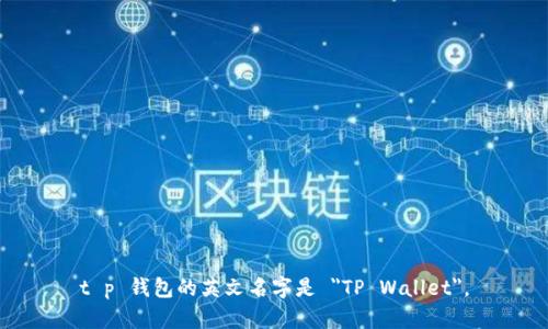 t p 钱包的英文名字是 