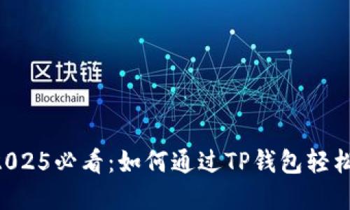 立即掌握2025必看：如何通过TP钱包轻松买入USDT