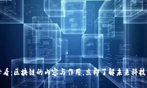 2025必看：区块链的内容与作用，立即了解未来科技的脉动！