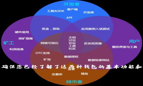 将XF钱包导入TP（通常指的是TP钱包）是一个相对简单的过程，但在此之前，确保您已经了解了这两种钱包的基本功能和安全注意事项。以下是详细的步骤和一些相关的信息，希望能为您提供帮助。

### 如何将XF钱包导入TP钱包：一步步指南